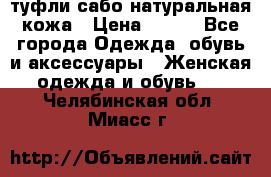 туфли сабо натуральная кожа › Цена ­ 350 - Все города Одежда, обувь и аксессуары » Женская одежда и обувь   . Челябинская обл.,Миасс г.